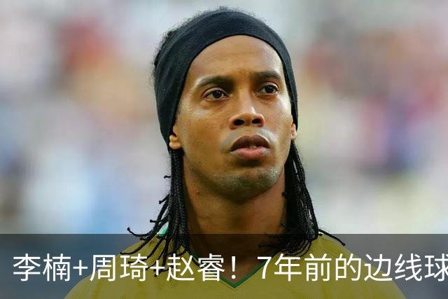 李楠+周琦+赵睿！7年前的边线球之痛，又来攻击我了，别再翻车啊